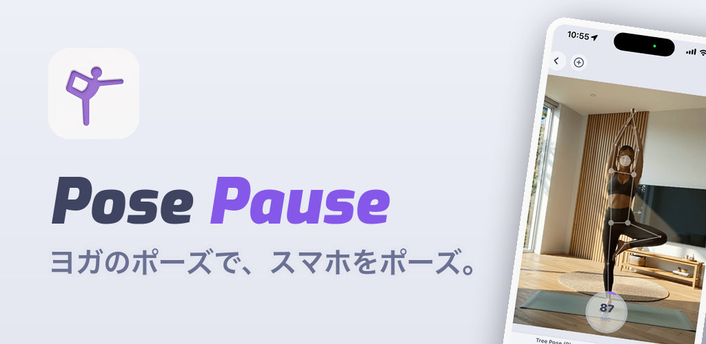 PosePause — ヨガのポーズで、スマホをポーズ。